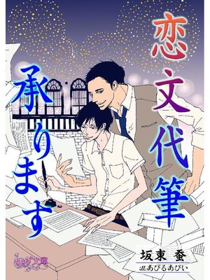 cover image of 恋文代筆承ります: 本編